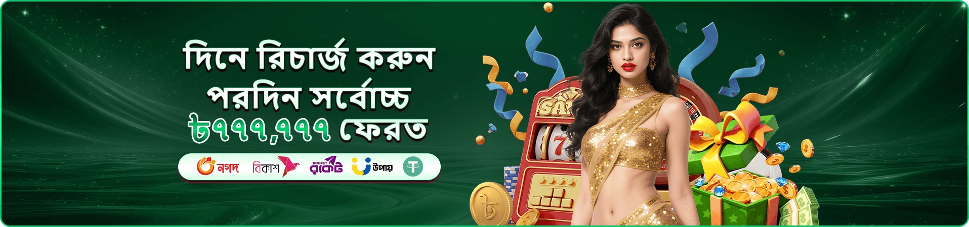 বোনাস প্রচারের ছবি